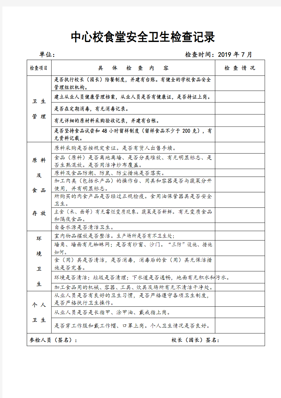 学校食堂检查记录表