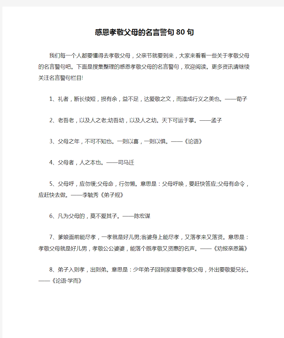 感恩孝敬父母的名言警句80句