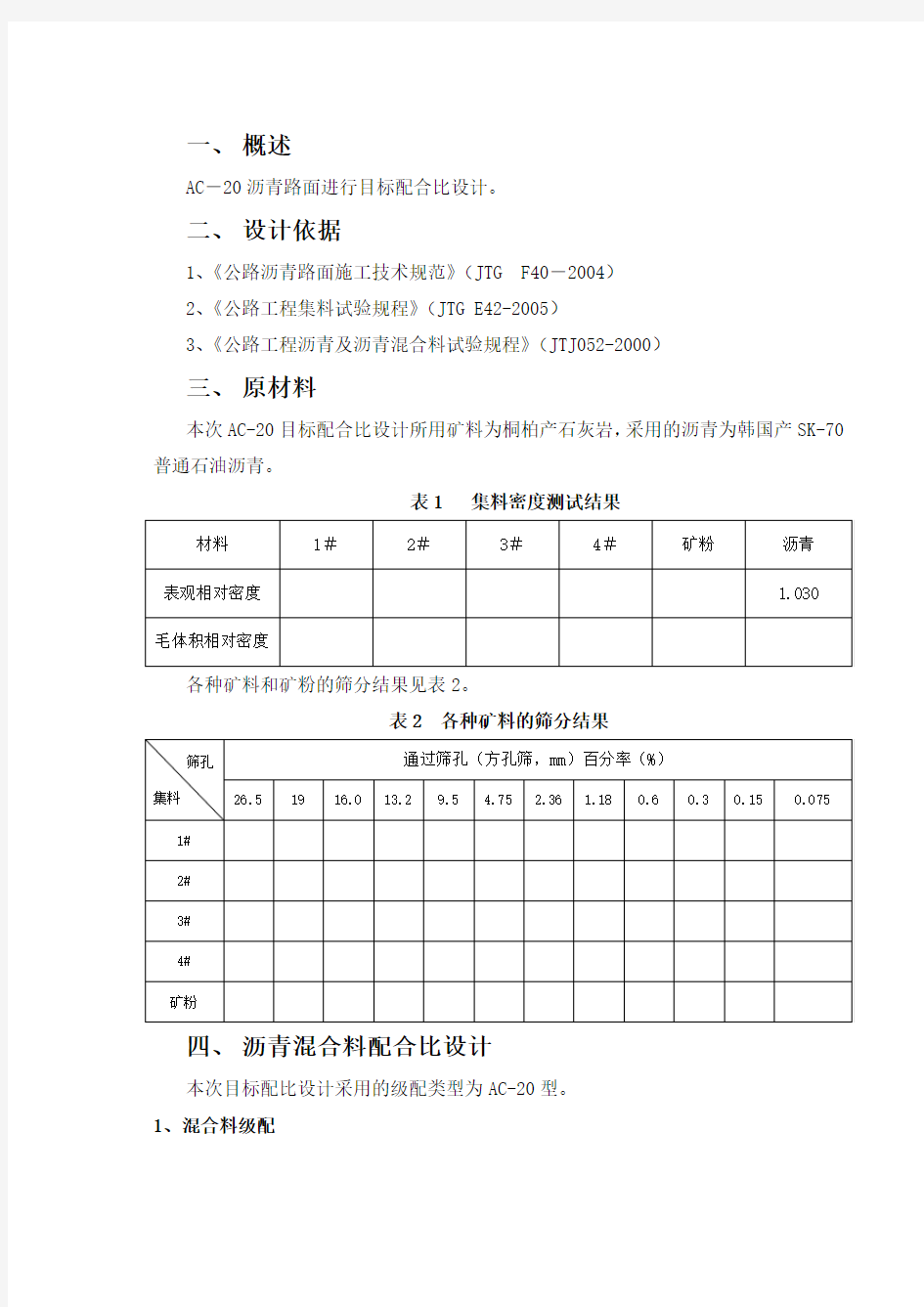 沥青混合料配合比设计报告