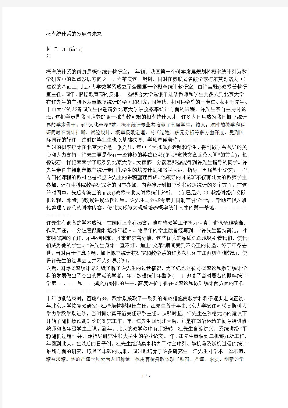 概率统计系的发展与未来