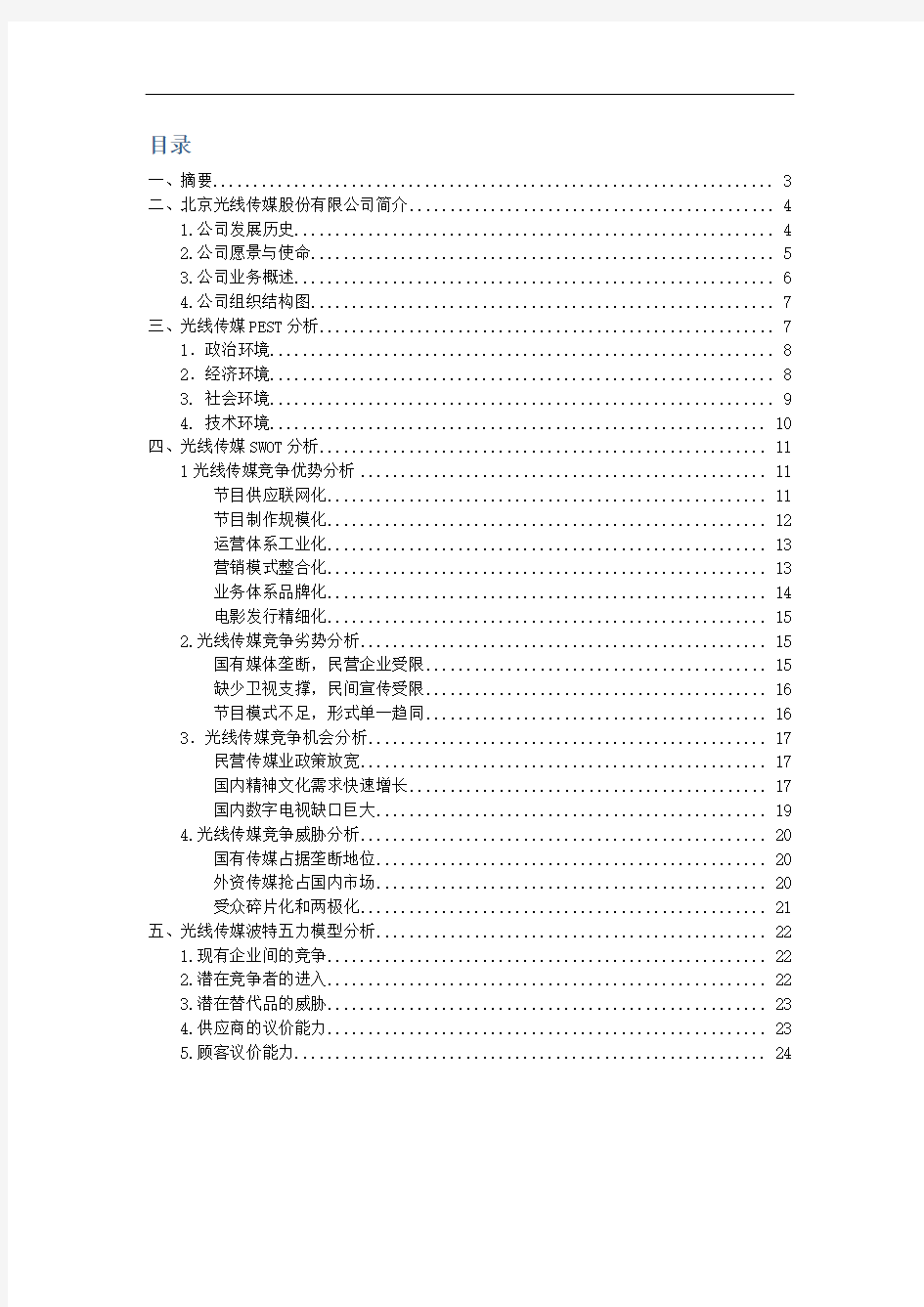 光线传媒案例分析报告