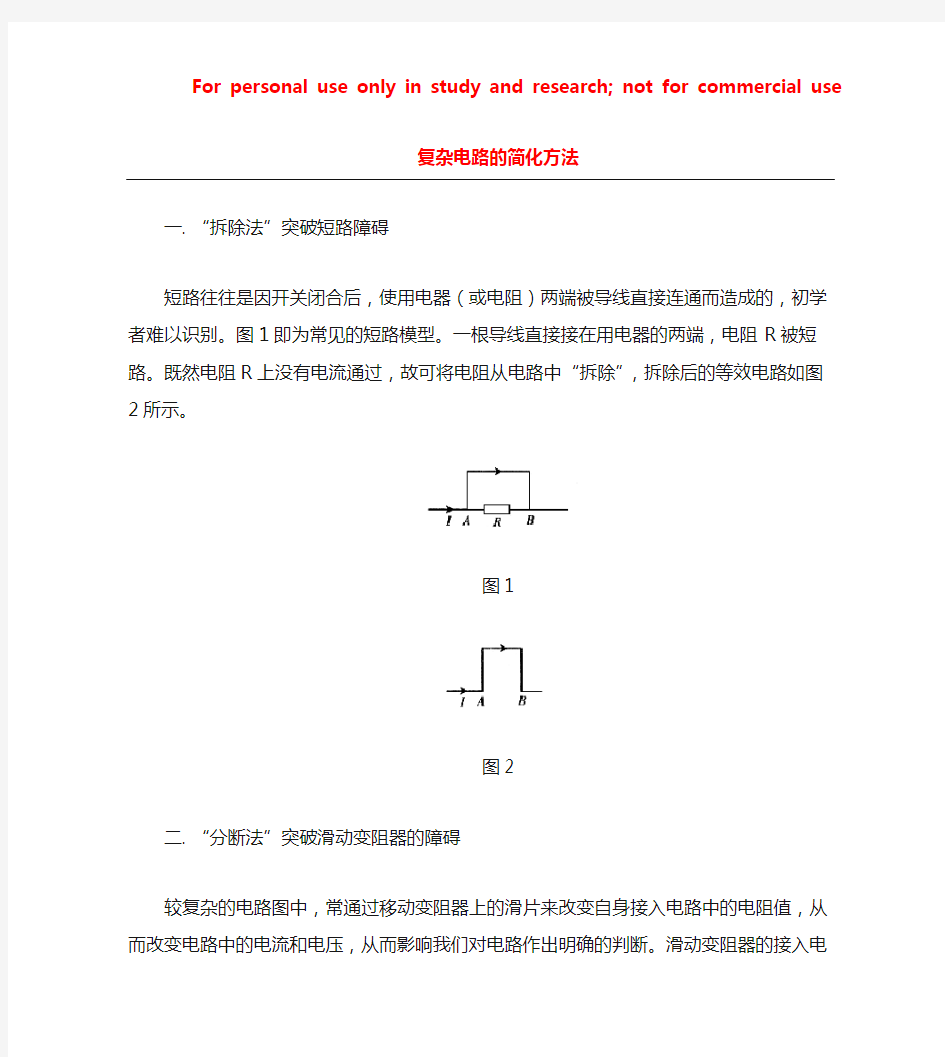 初中物理复杂电路的简化方法