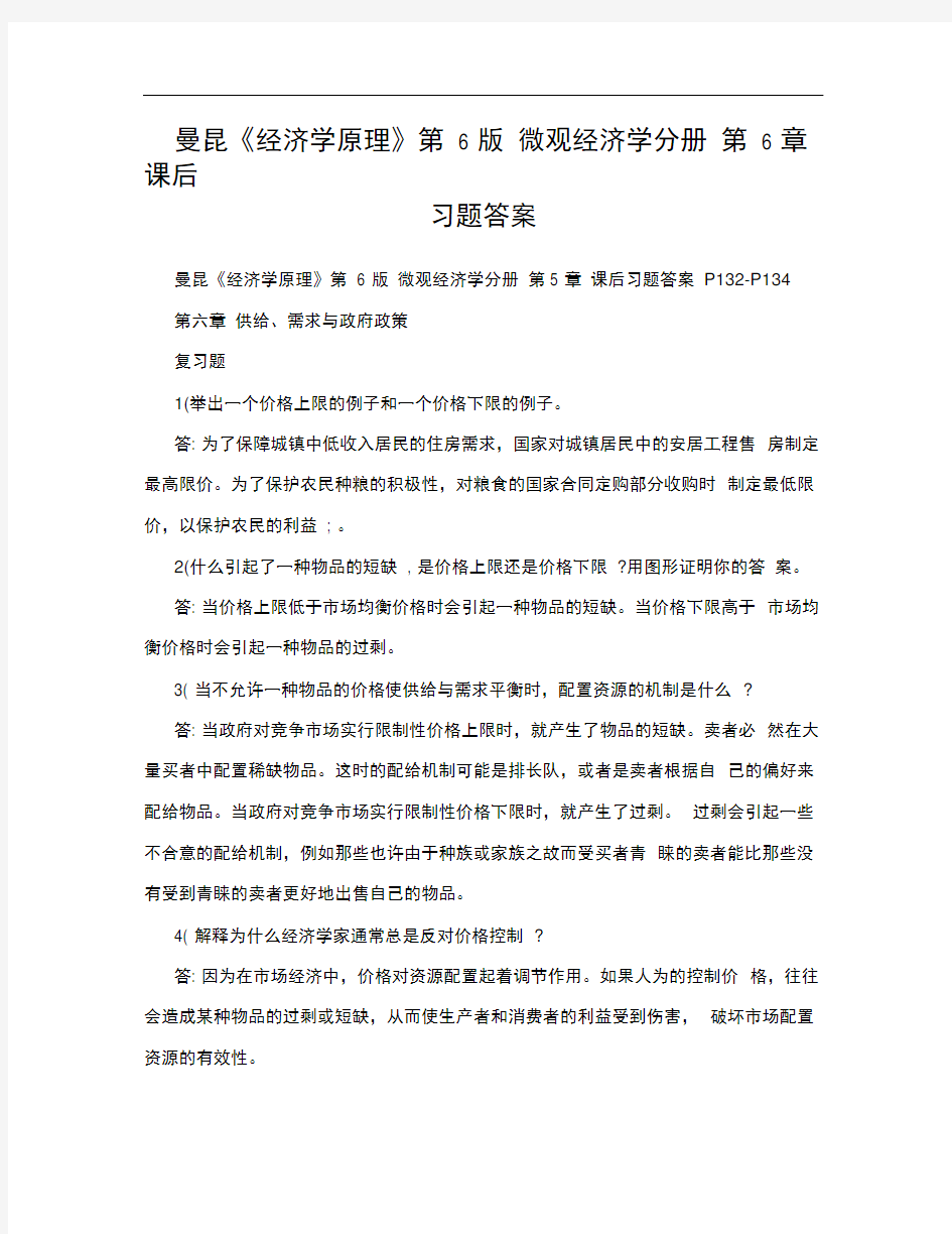 曼昆经济学原理第6版微观经济学分册第6章课后习题答案