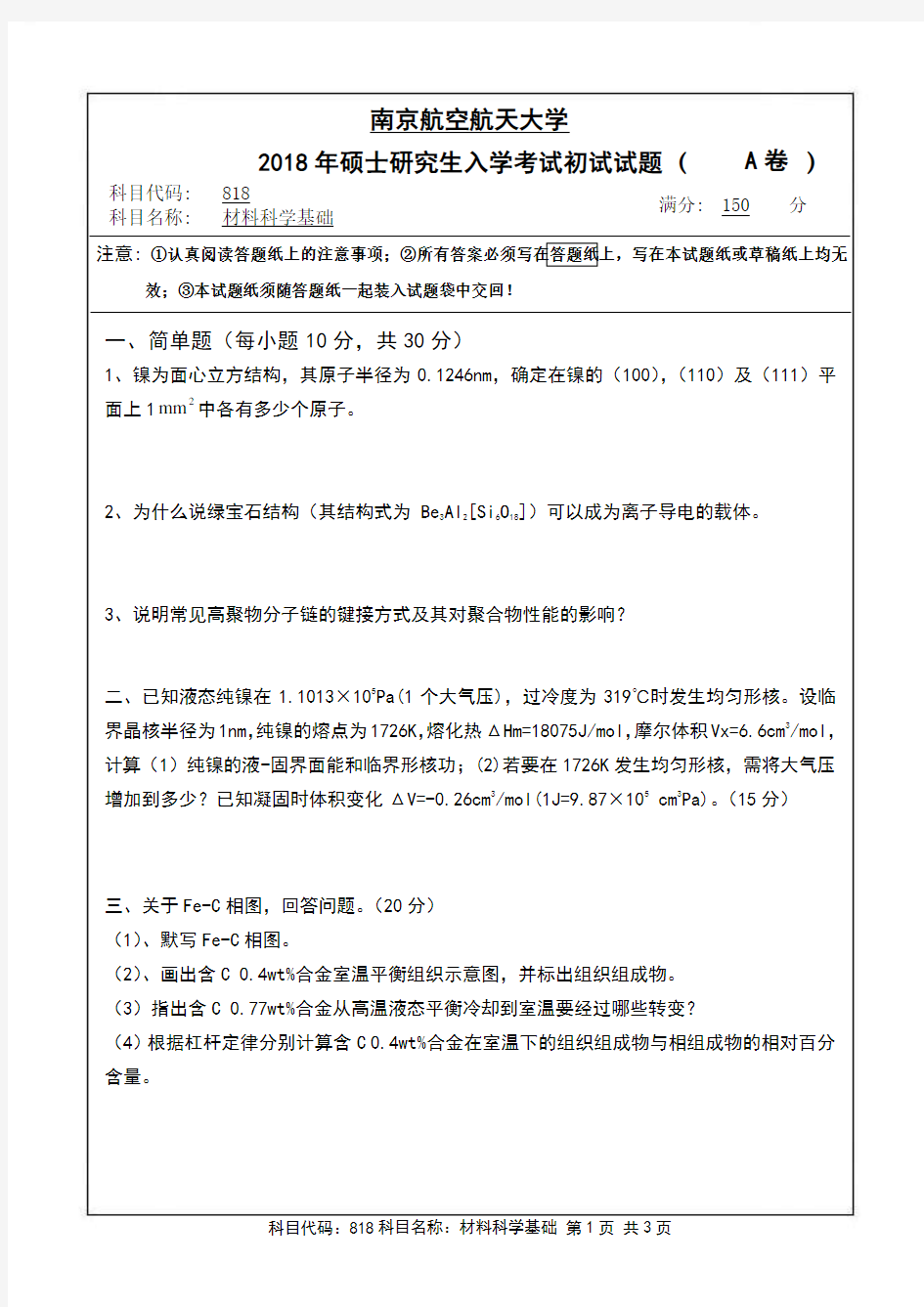 南京航空航天大学818材料科学基础12-18年真题