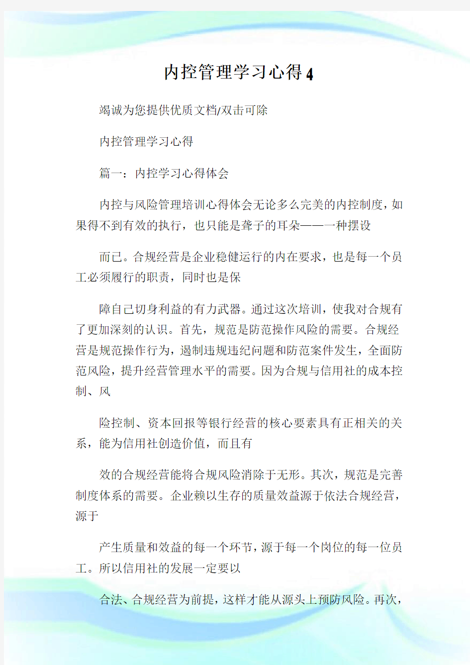 内控管理学习心得4.doc