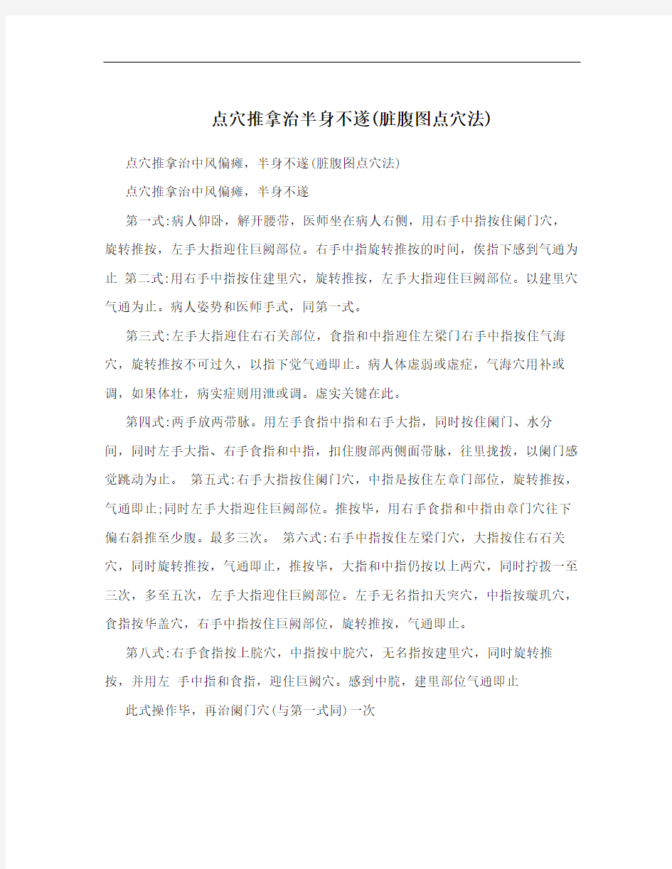 点穴推拿治半身不遂(脏腹图点穴法)