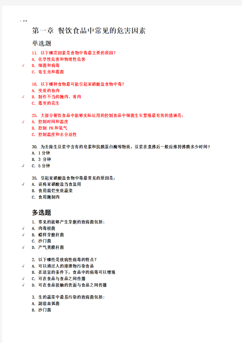 2017上海市餐饮服务从业人员食品安全培训考试答案195题