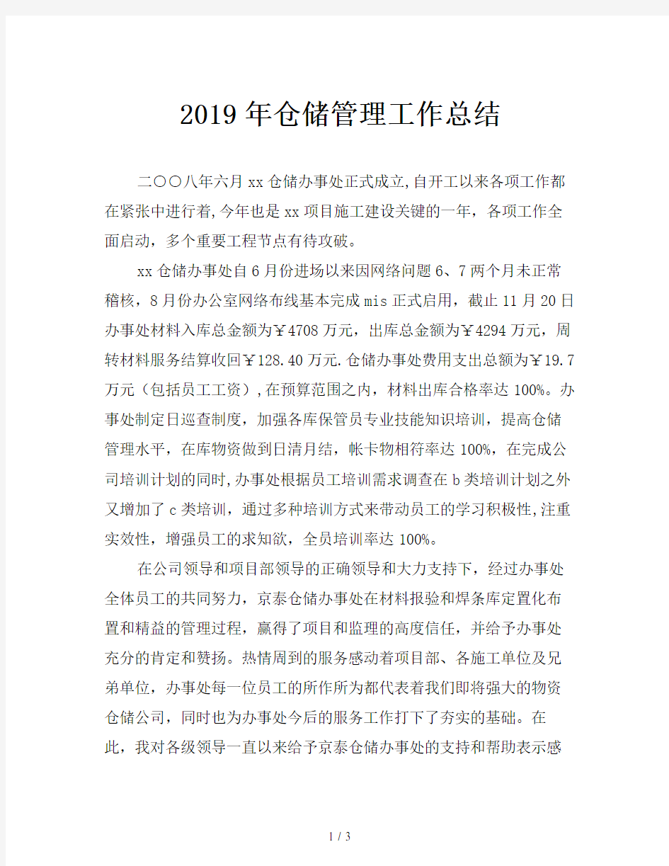 2019年仓储管理工作总结