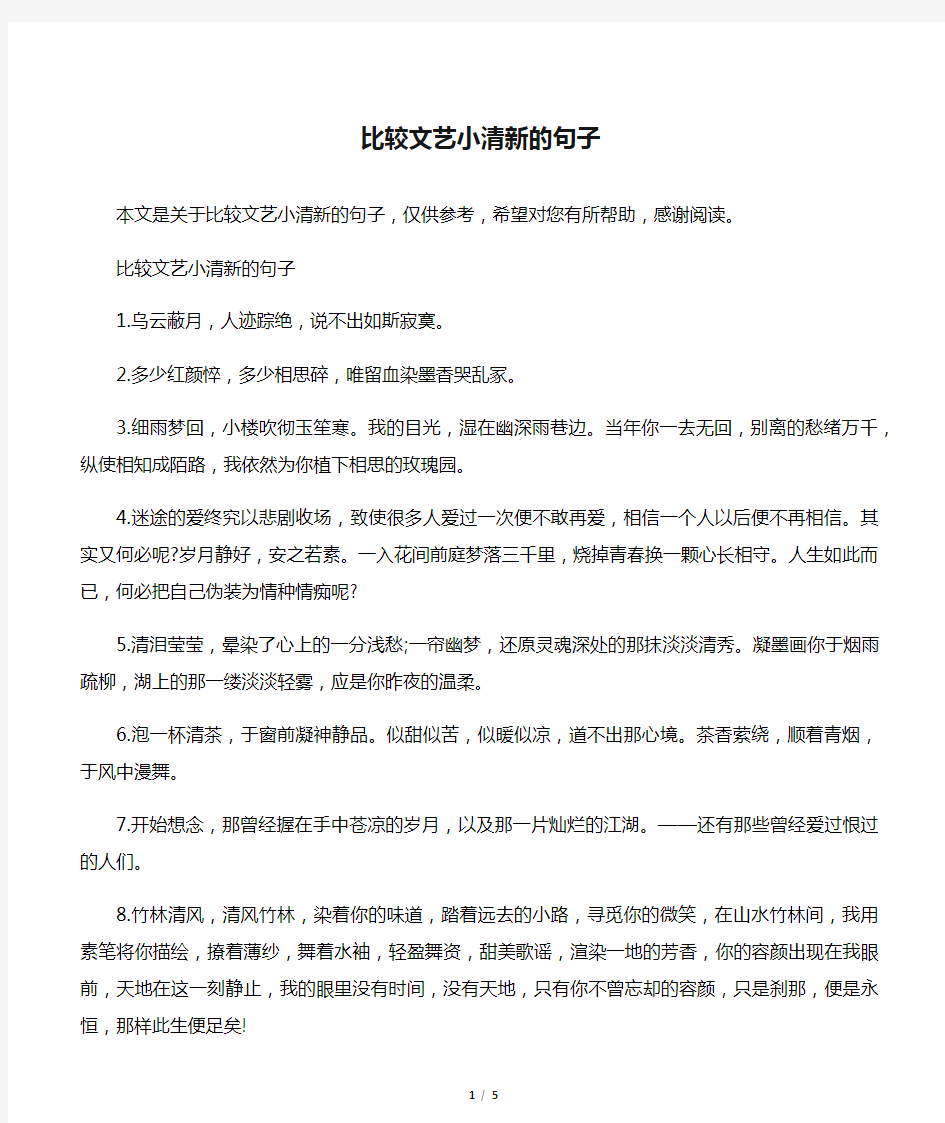 比较文艺小清新的句子