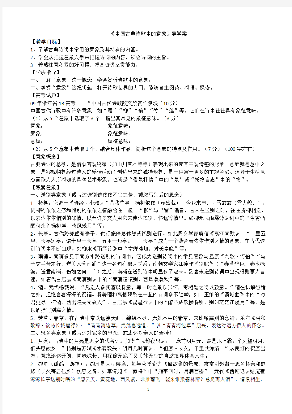 高中语文中国古典诗歌中的意象之导学案(教师版)
