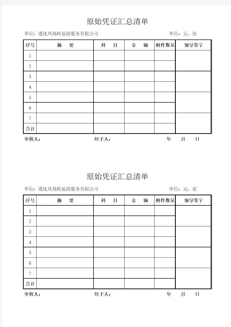 原始凭证汇总清单