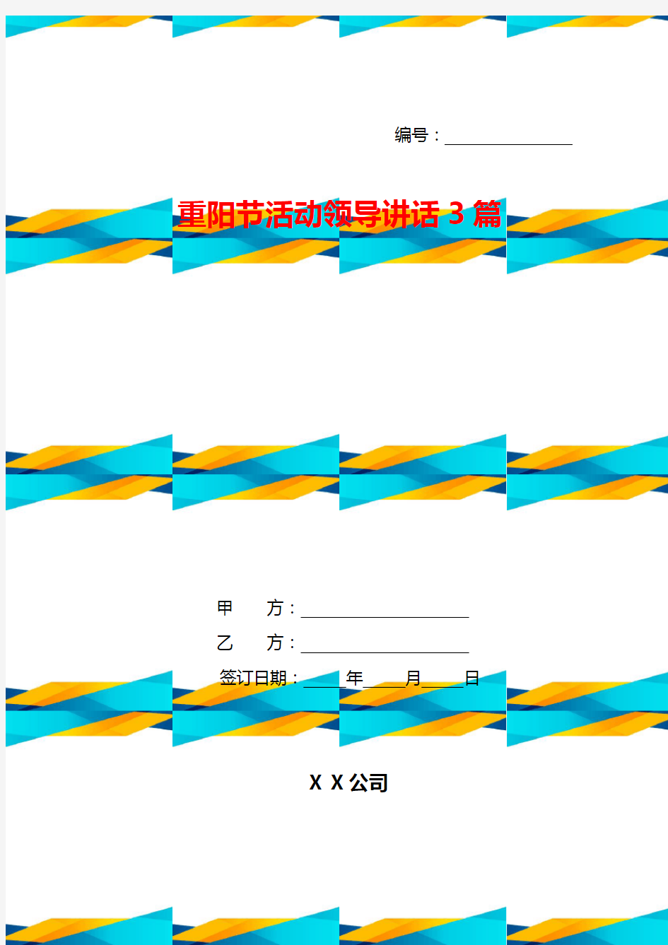 重阳节活动领导讲话3篇