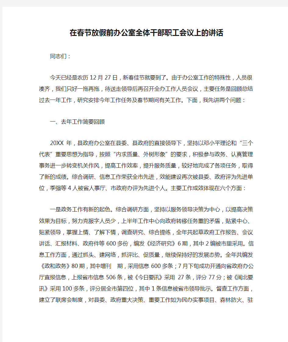 在春节放假前办公室全体干部职工会议上的讲话