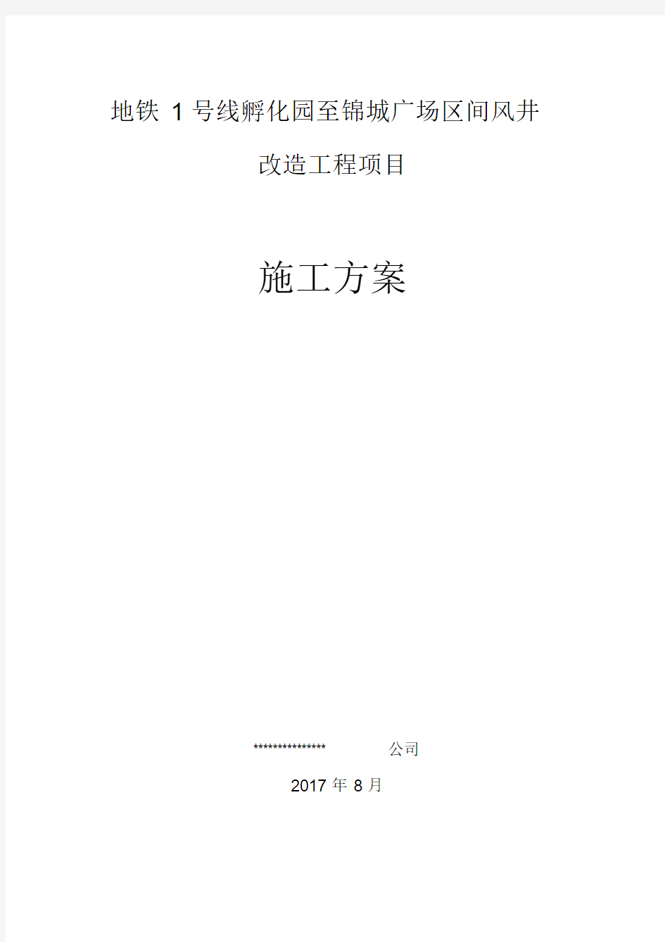 风井改造施工方案