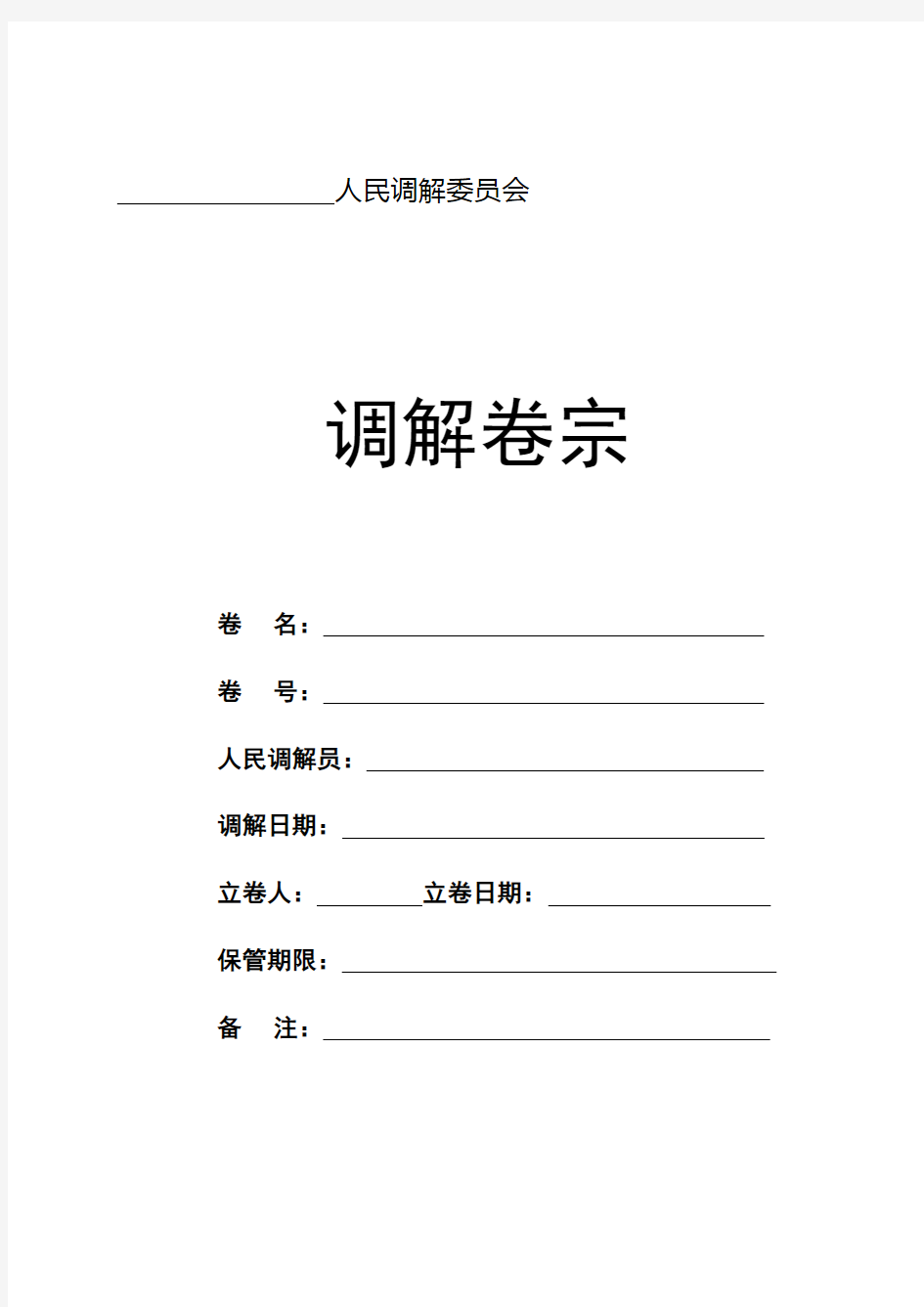 人民调解卷宗空白模板