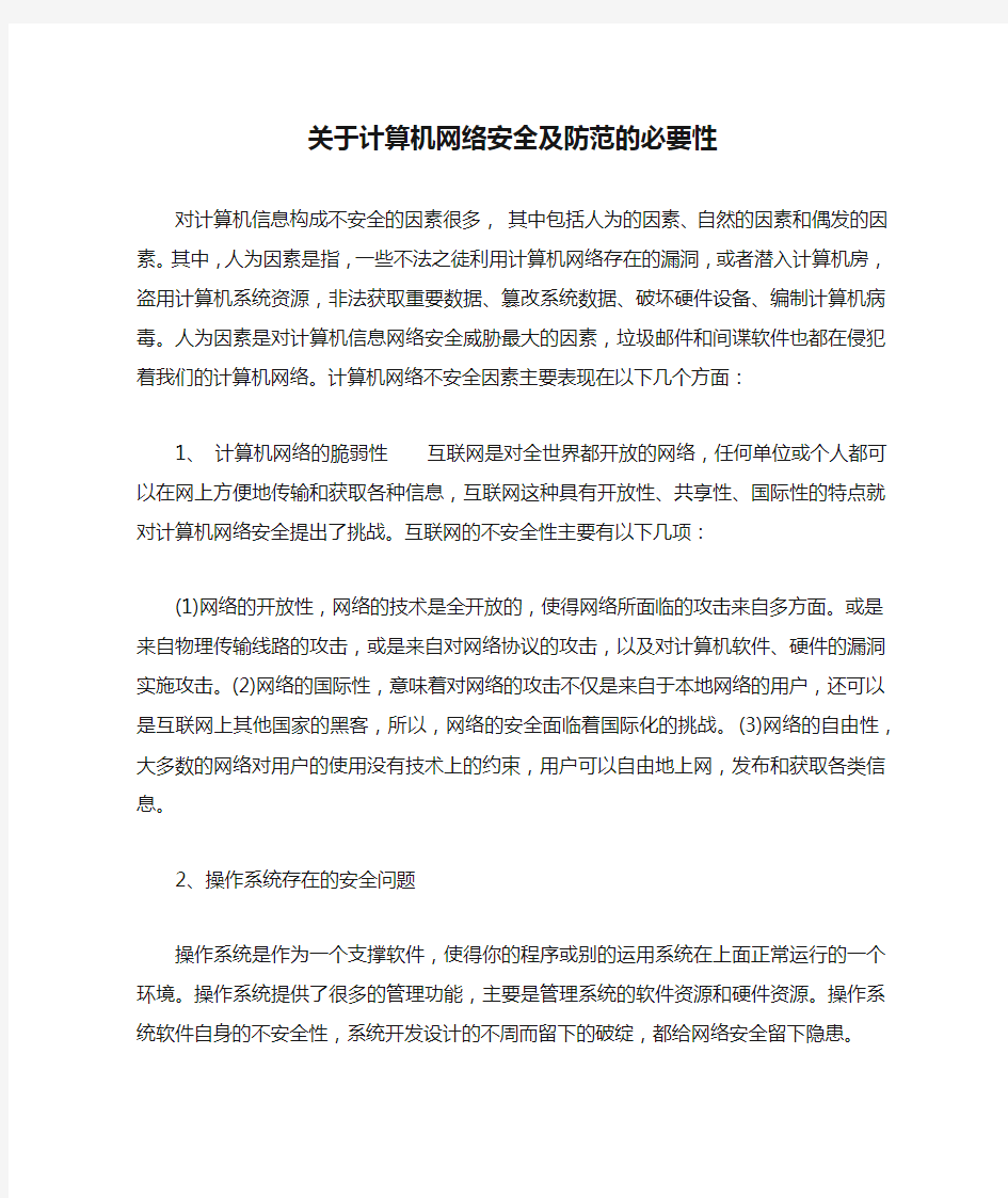 关于计算机网络安全及防范的必要性