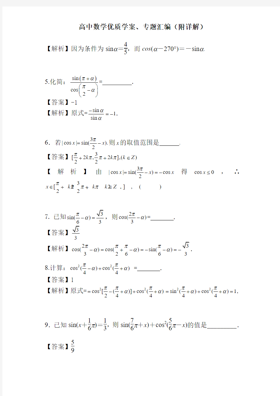 高中数学优质学案、专题汇编(附详解)：三角函数的诱导公式