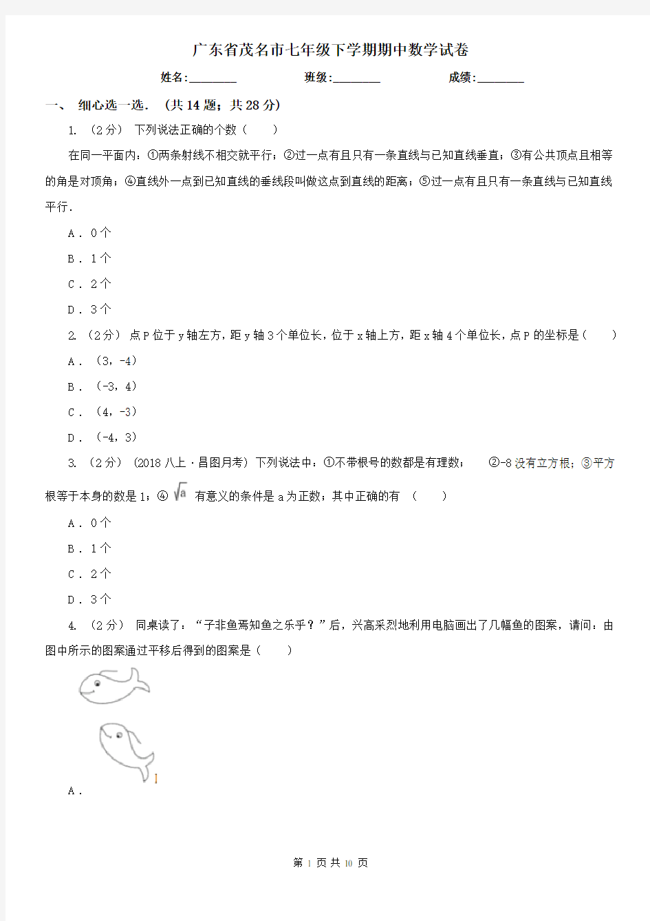 广东省茂名市七年级下学期期中数学试卷