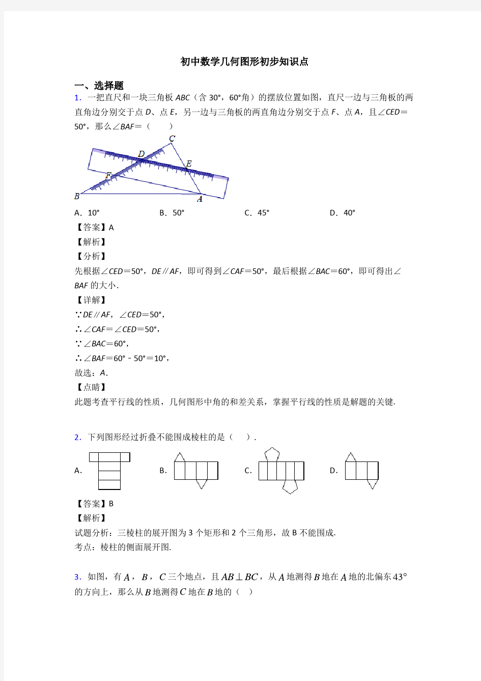 初中数学几何图形初步知识点