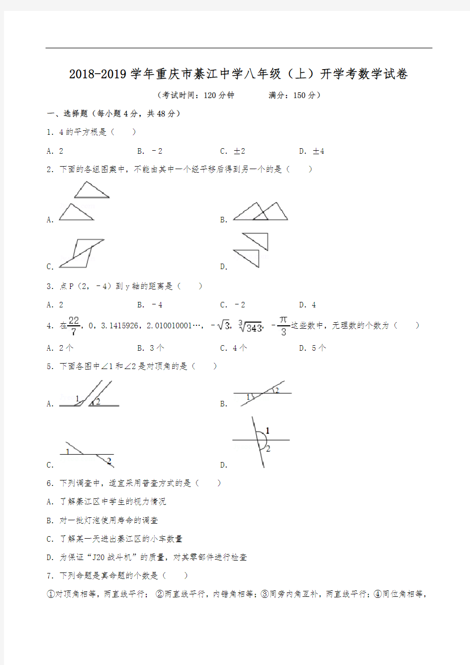 2018-2019学年重庆市綦江中学八年级(上)开学数学试卷(含解析)