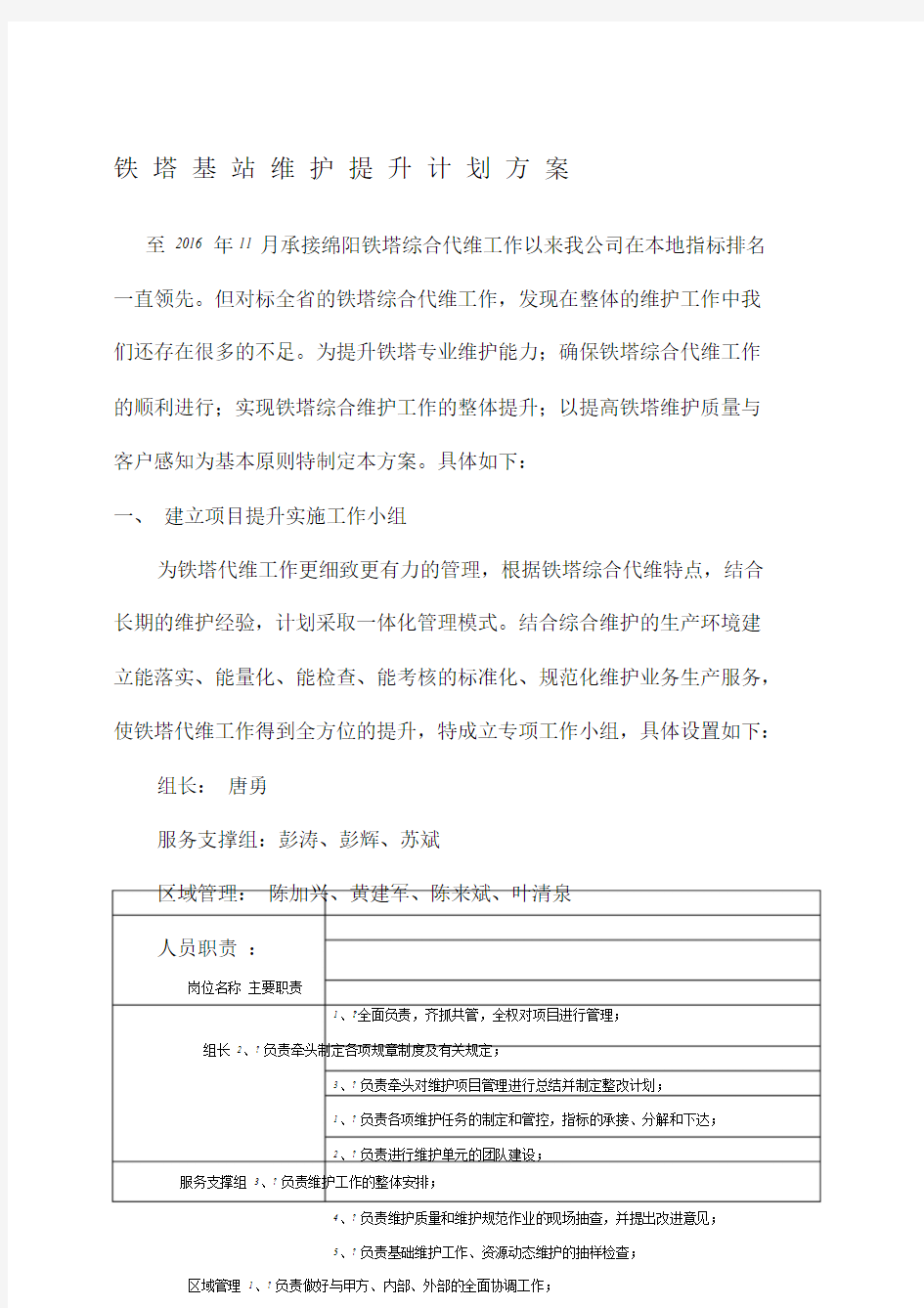 铁塔综合维护提升计划方案.doc