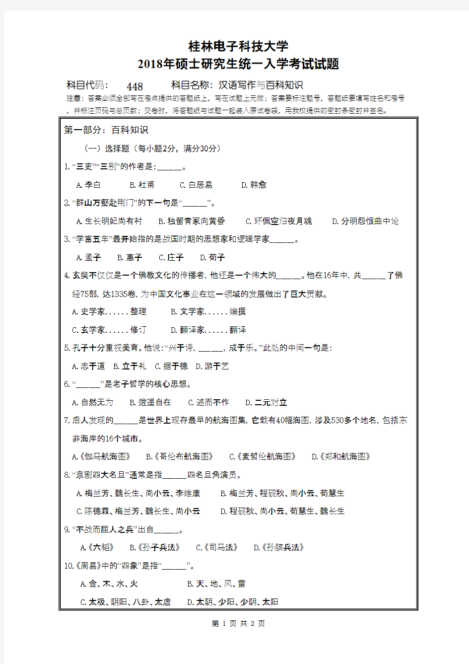 桂林电子科技大学448汉语写作与百科知识2018年考研初试真题