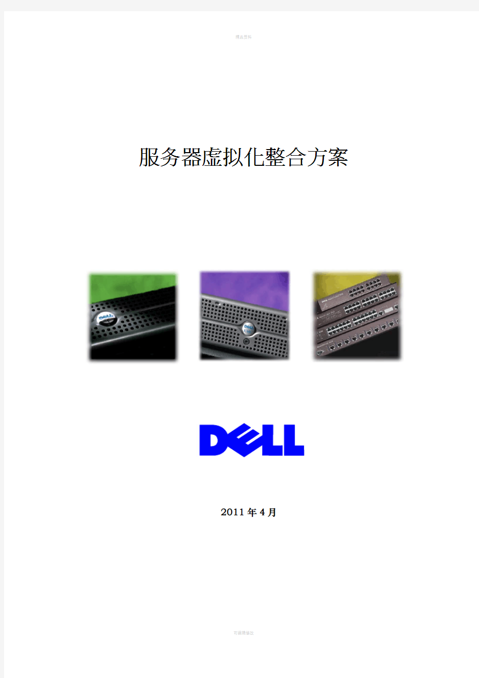 DELL虚拟化服务器整合方案书