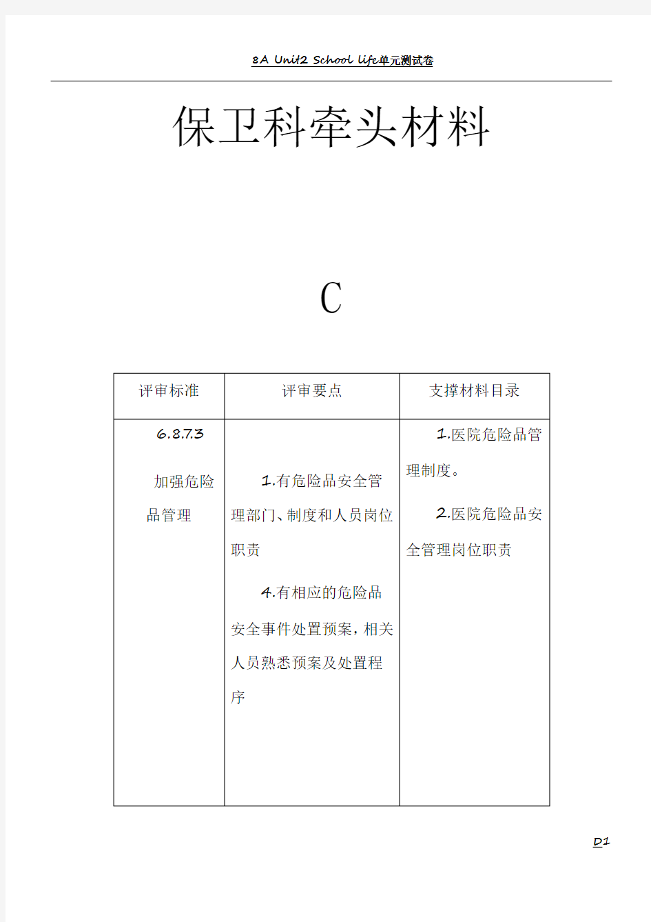 医院危险物品管理制度