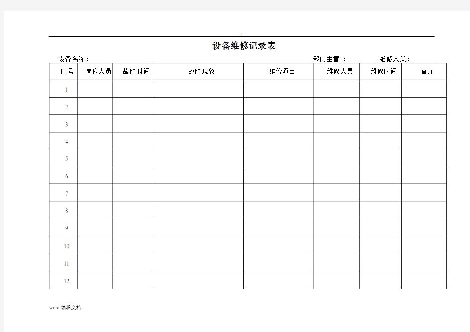 设备维修记录表