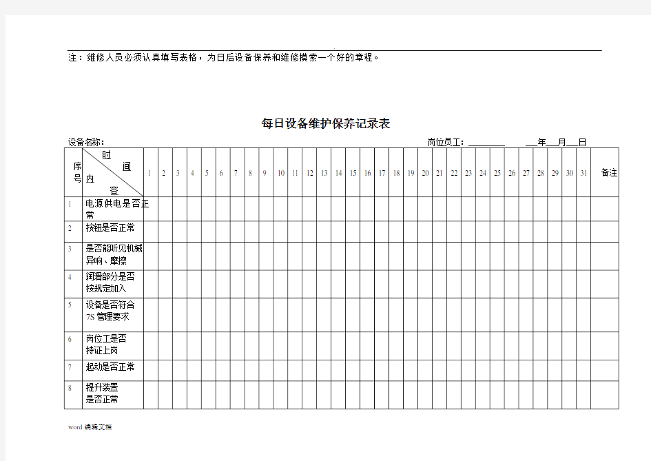 设备维修记录表