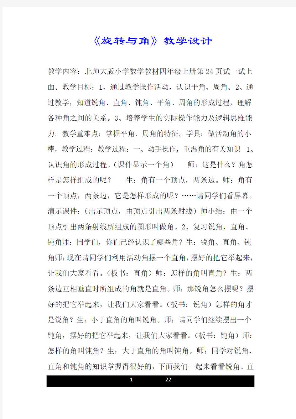 《旋转与角》教学设计.doc