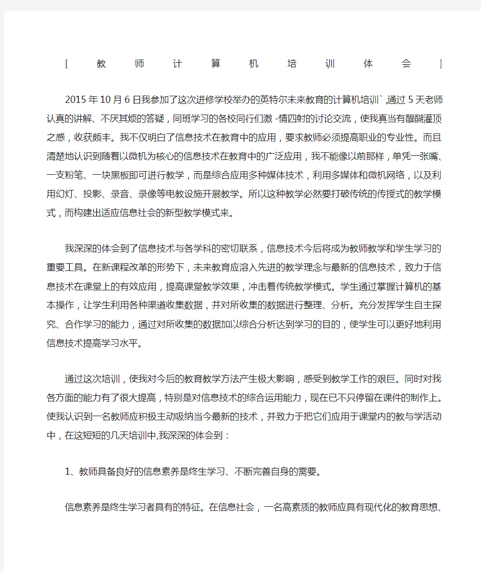 教师计算机培训心得体会