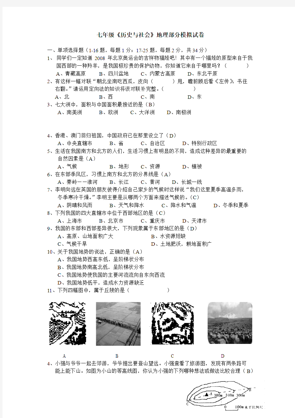 七年级《历史与社会》地理部分模拟试卷