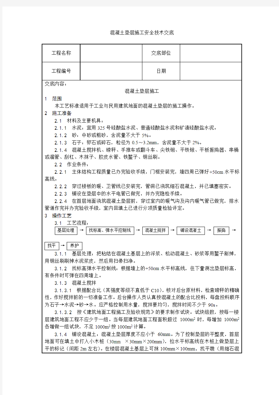 混凝土垫层施工安全技术交底