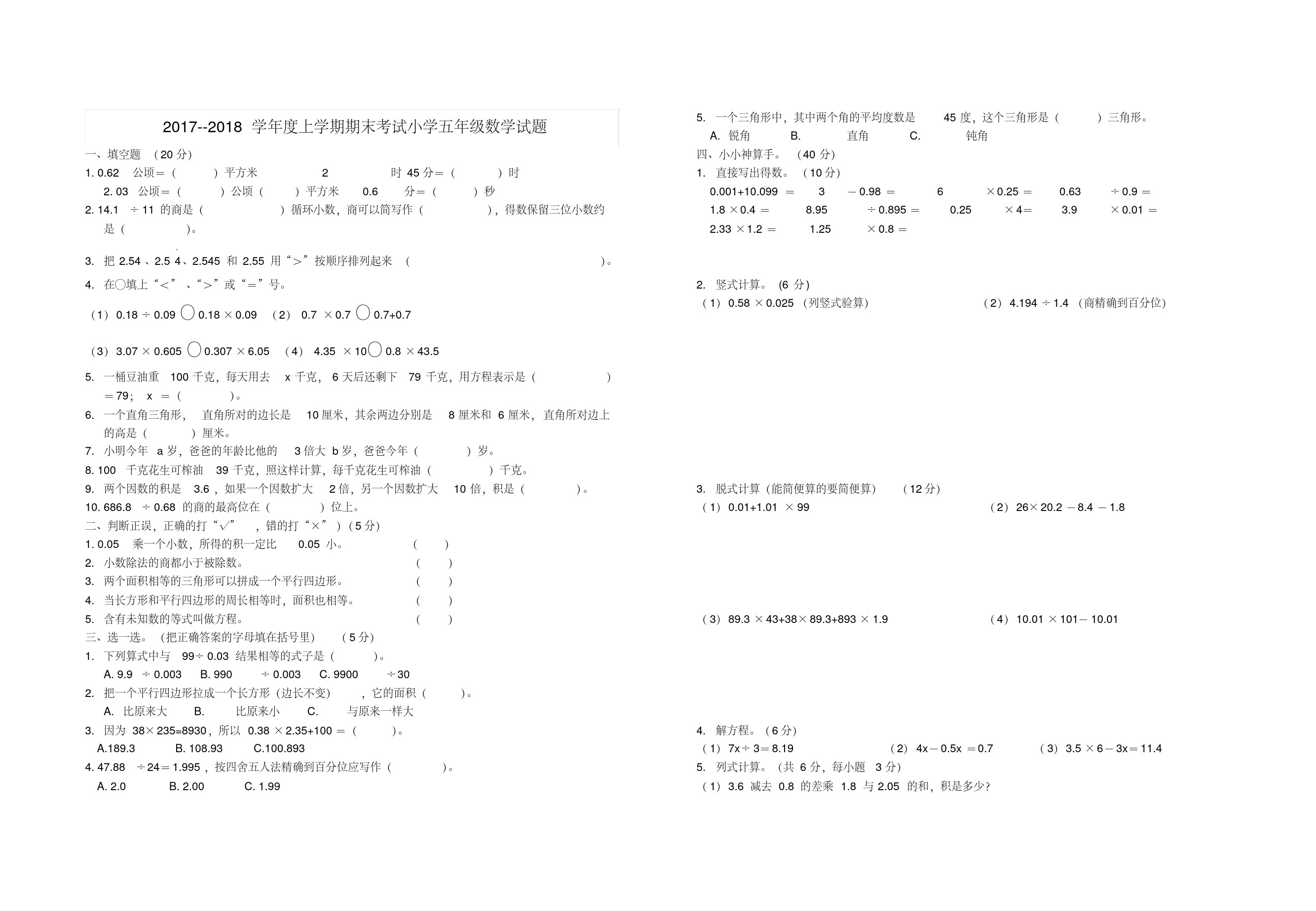 2017--2018学年度上学期期末考试小学五年级数学试题