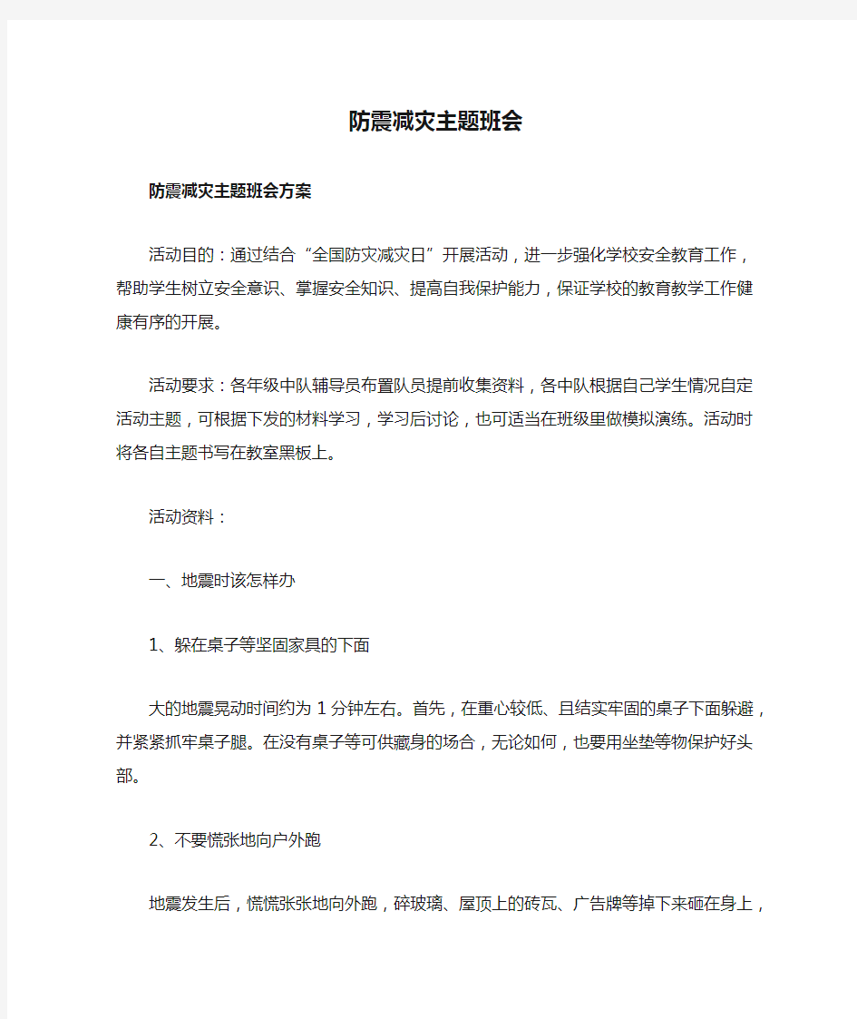 防震减灾主题班会