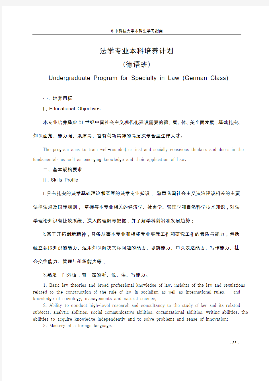 华中科技大学法学本科专业学分制人才培养计划