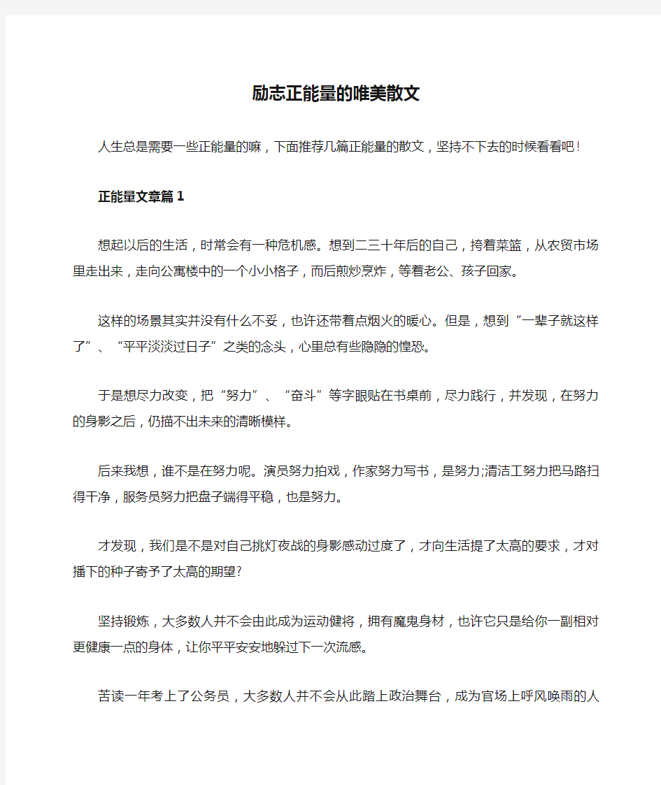 励志正能量的唯美散文