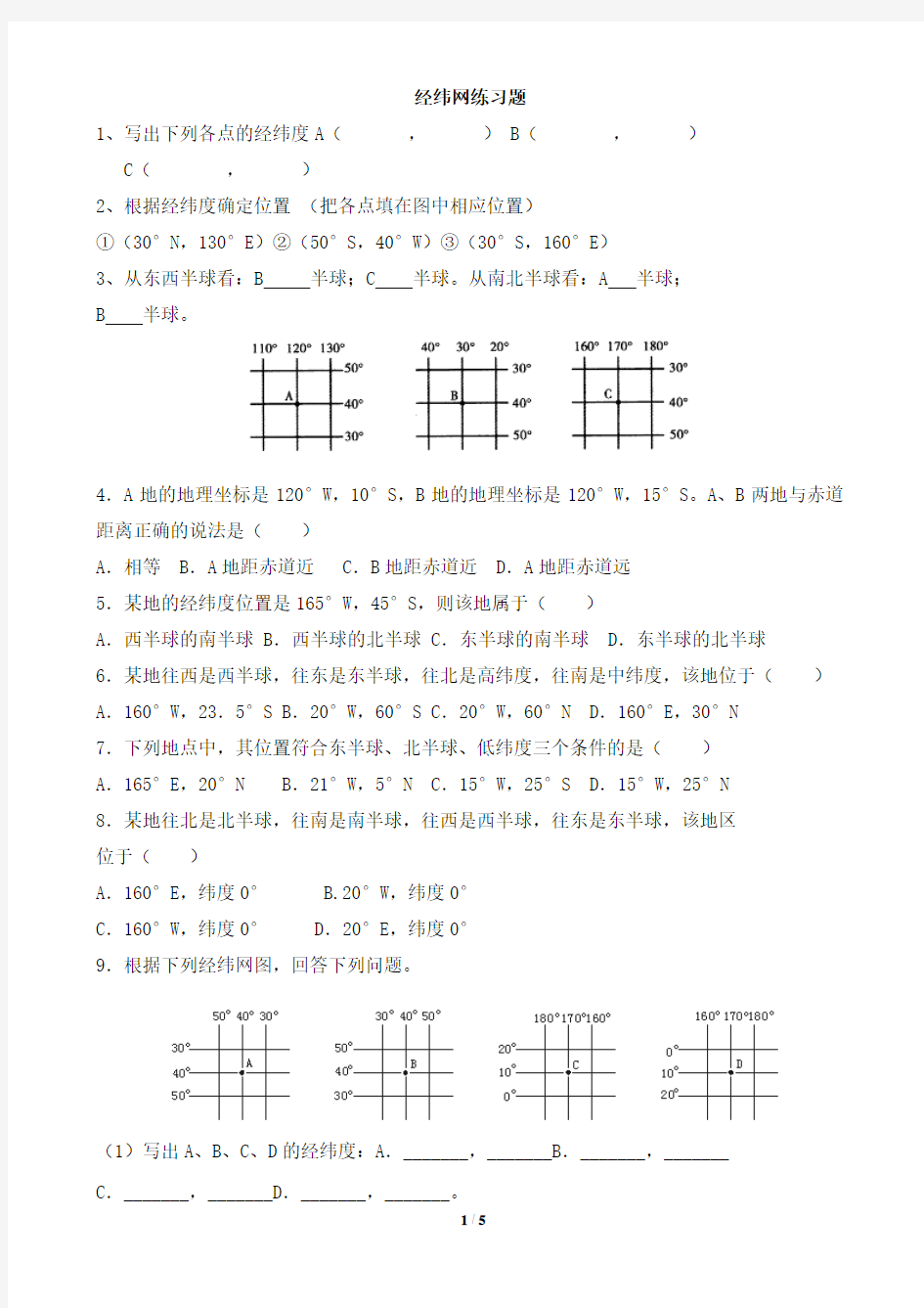 经纬网练习题