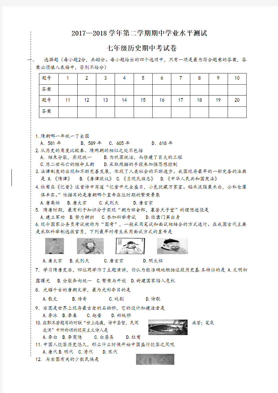 2018—2019学年度第二学期七年级历史期中试卷及答案