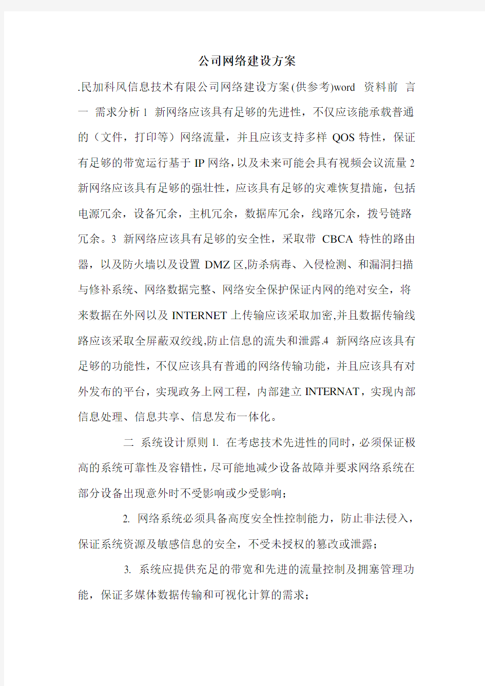 公司网络建设方案.doc