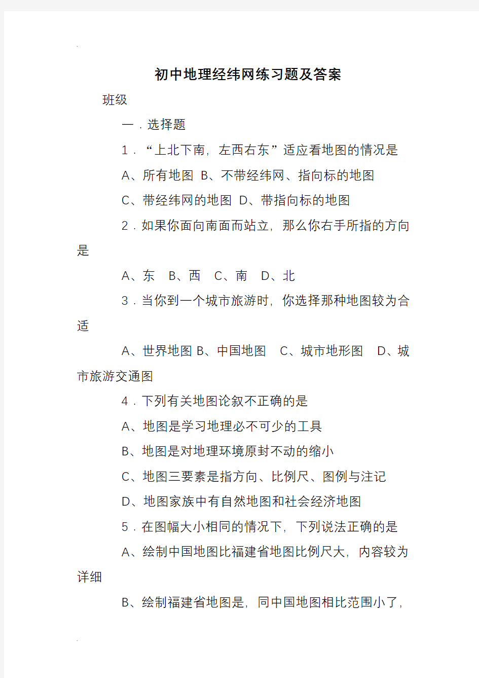 初中地理经纬网练习试题和答案.doc