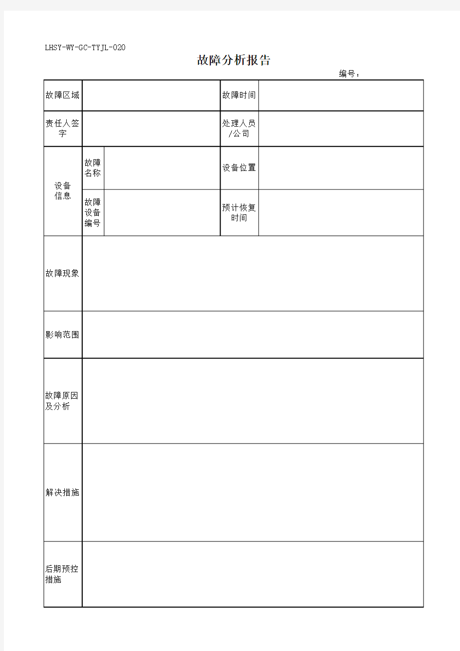 设备故障分析报告