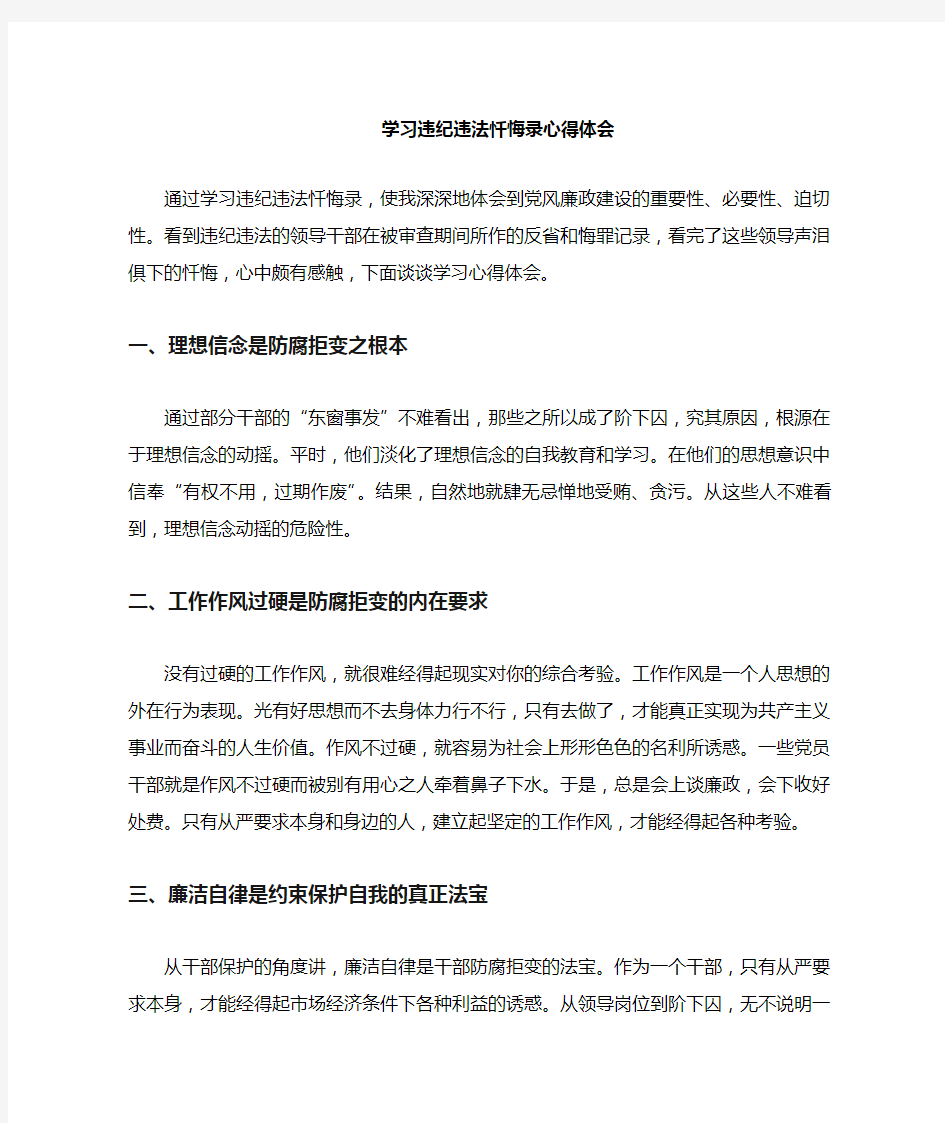 违纪违法忏悔录心得体会