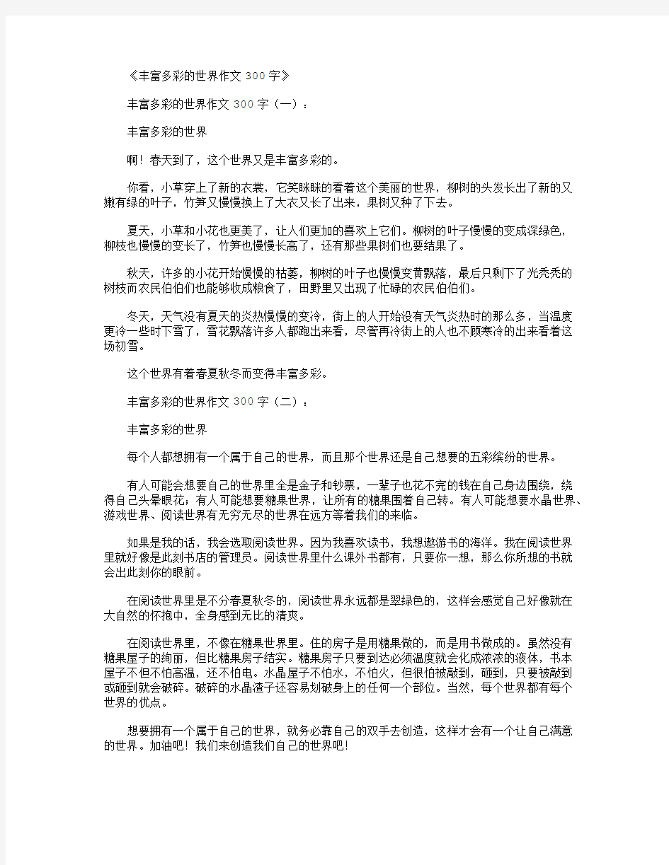 丰富多彩的世界作文300字10篇