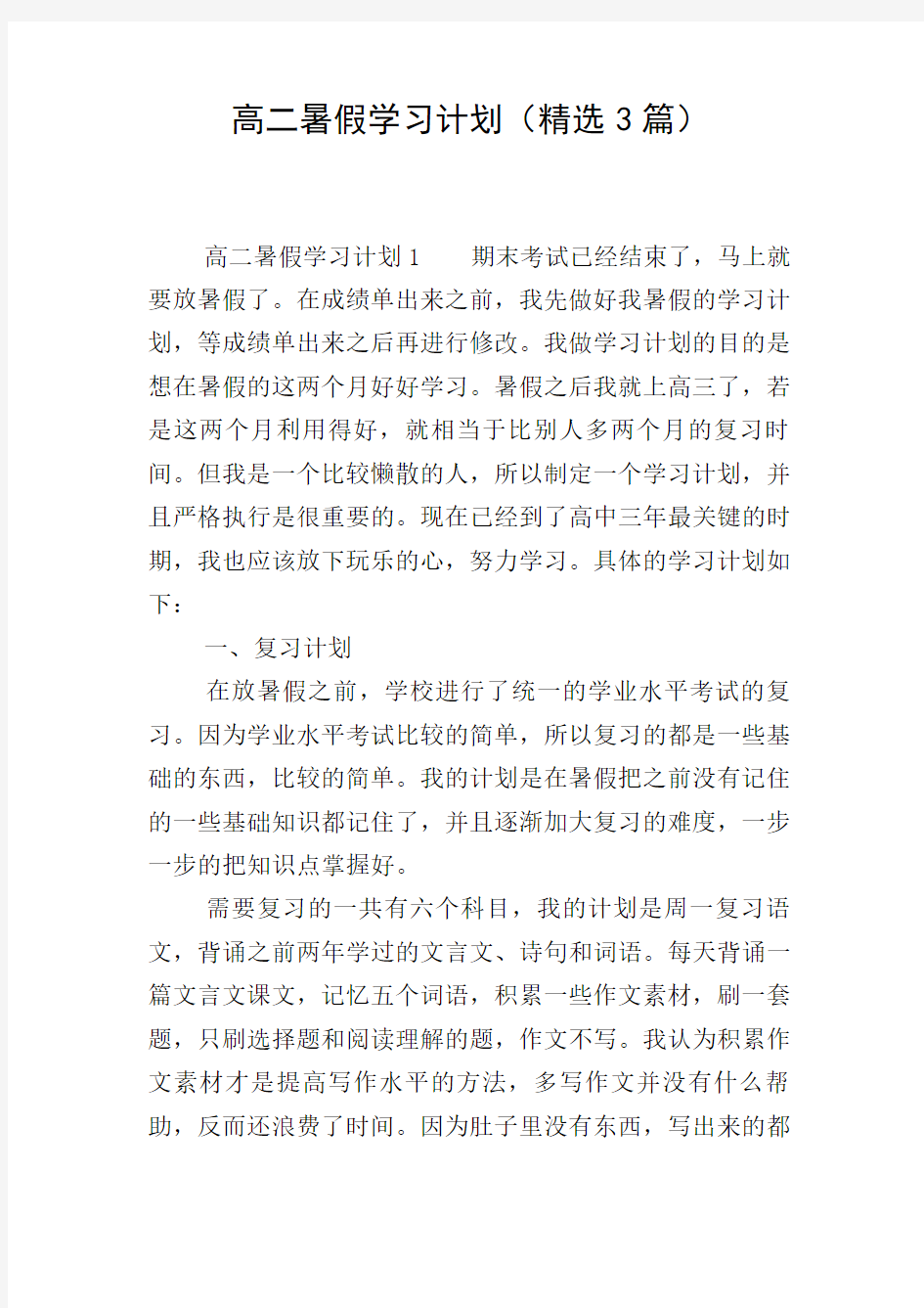 高二暑假学习计划(精选3篇)