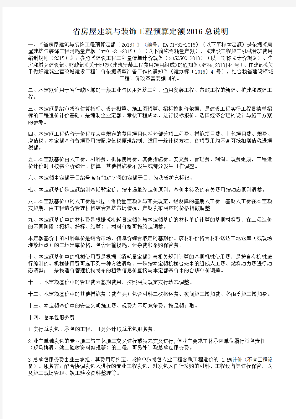 河南省房屋建筑与装饰工程预算定额2016