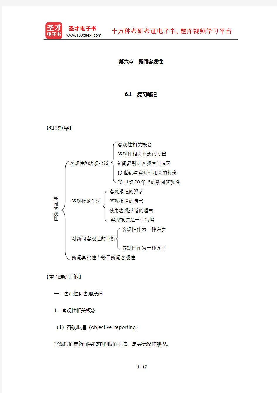 邵志择《新闻学概论》笔记和典型题(含考研真题)详解(新闻客观性)【圣才出品】