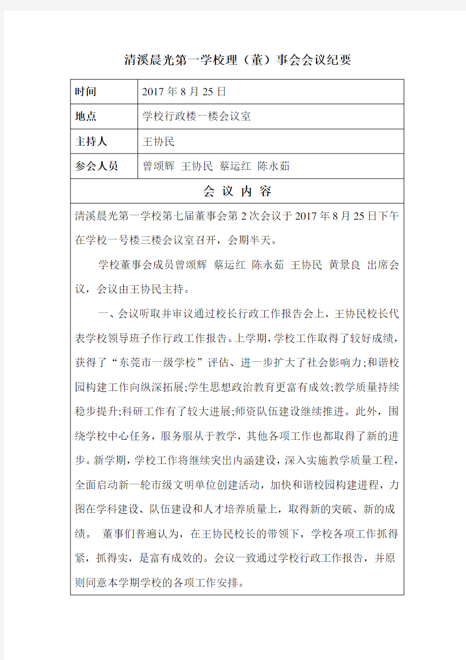 清溪晨光第一学校理(董)事会会议纪要