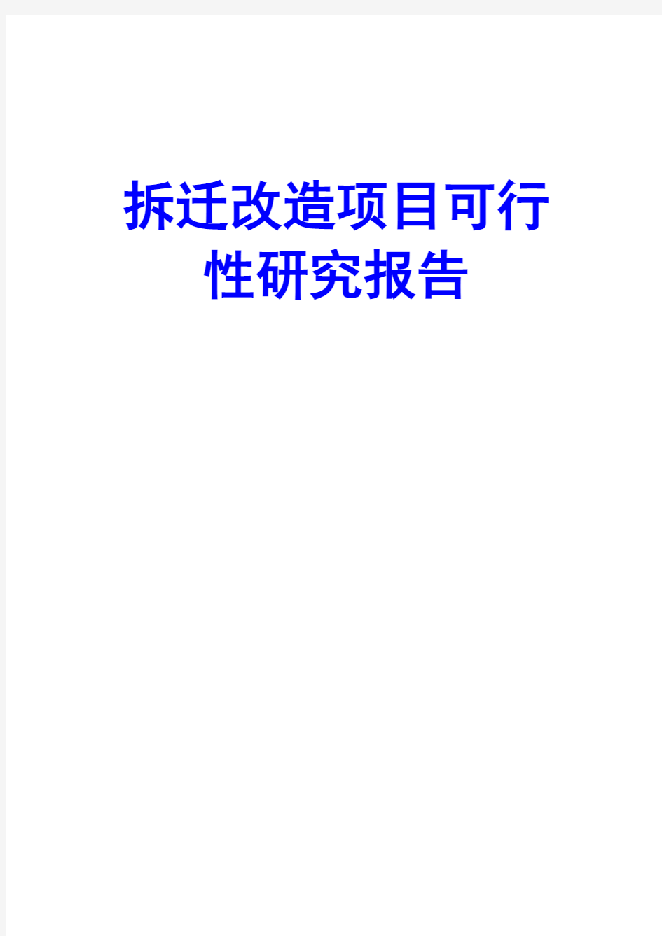 拆迁改造项目可行性研究报告